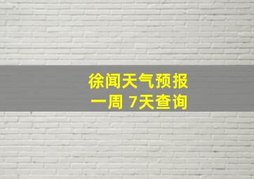 徐闻天气预报一周 7天查询